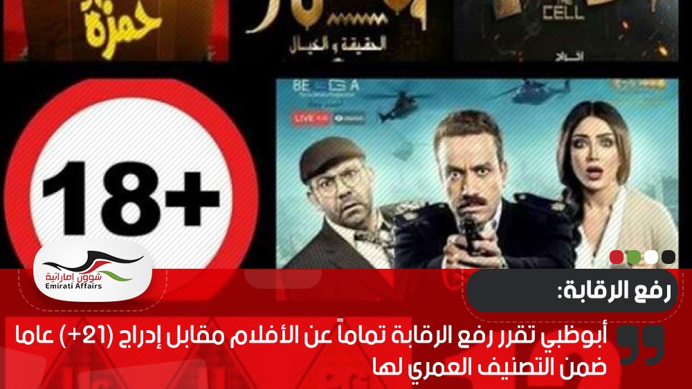 أبوظبي تقرر رفع الرقابة تماماً عن الأفلام مقابل إدراج (+21) عاما ضمن التصنيف العمري لها